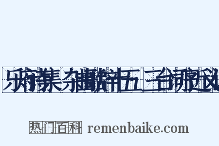 乐府诗集·杂曲歌辞十五·三台词序近义词是什么意思的图片